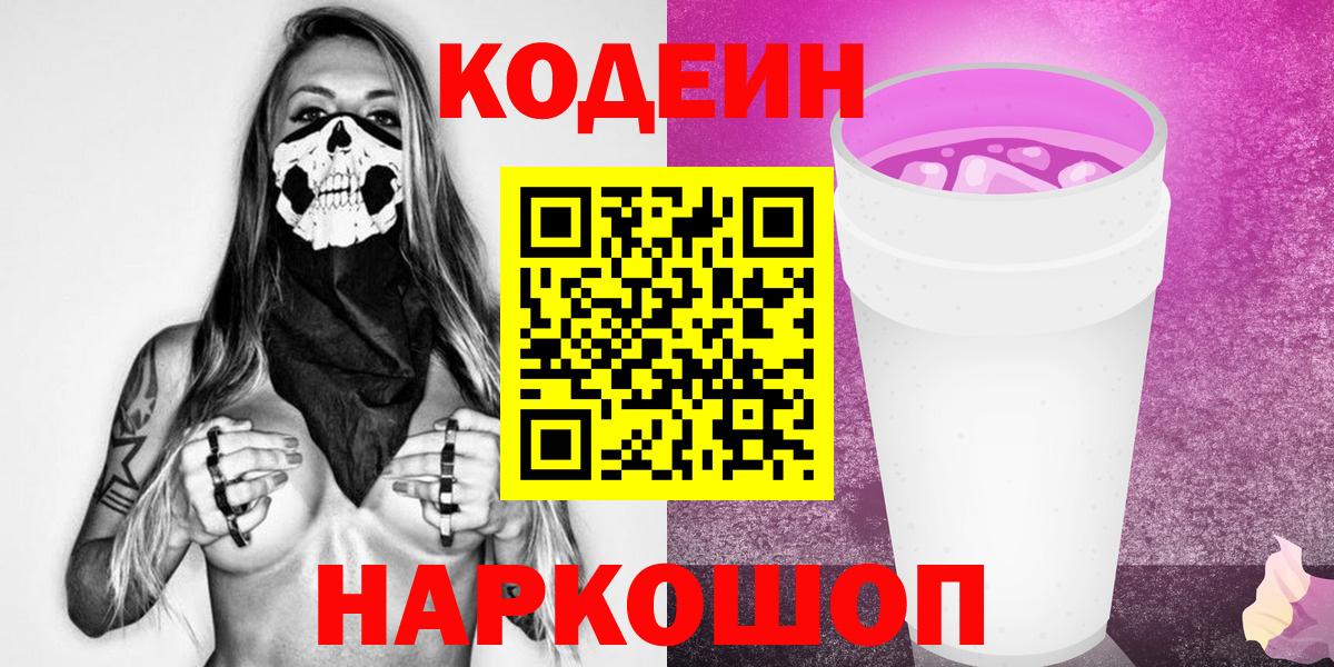 Кисловодск  Codein Purple Drank  Вход с VPN 