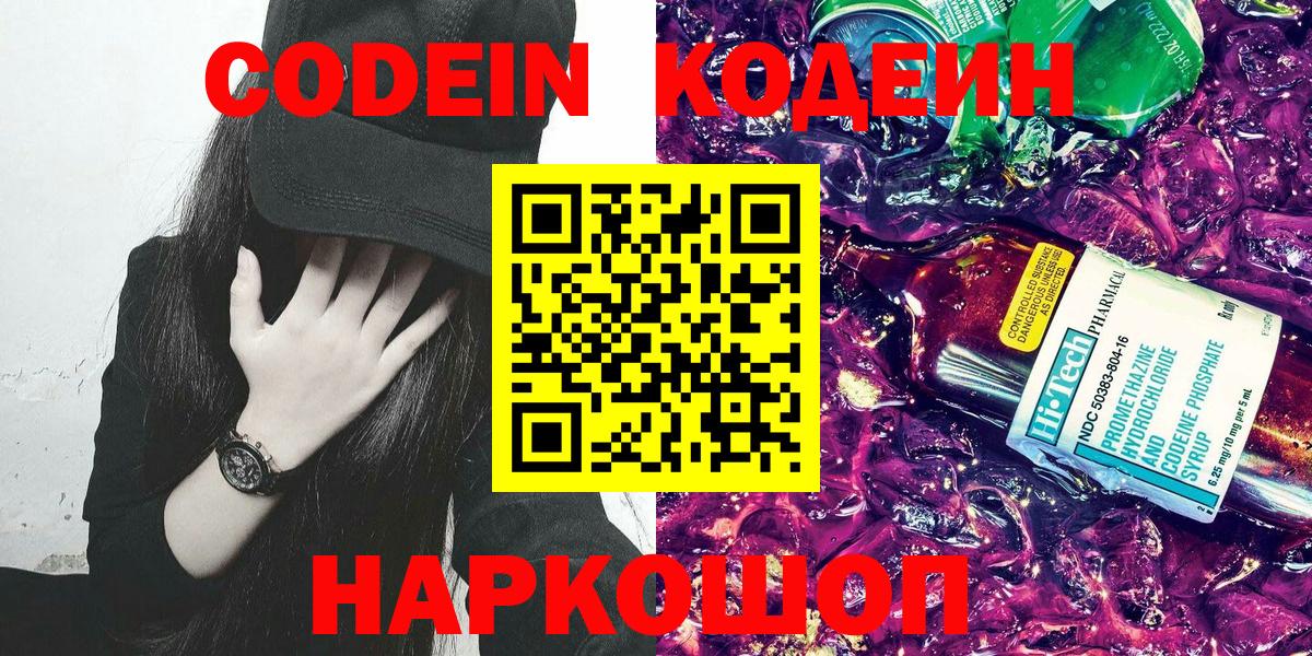 Кодеиновый сироп Lean Purple Drank Кисловодск